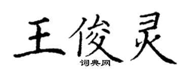 丁谦王俊灵楷书个性签名怎么写