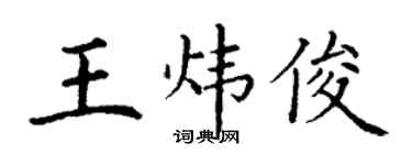 丁谦王炜俊楷书个性签名怎么写