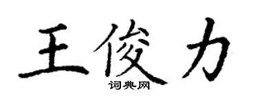 丁谦王俊力楷书个性签名怎么写
