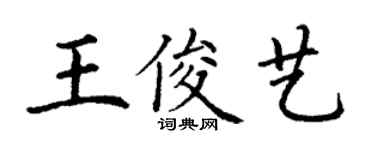 丁谦王俊艺楷书个性签名怎么写