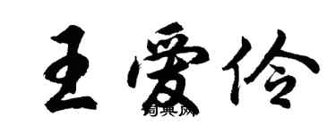 胡问遂王爱伶行书个性签名怎么写