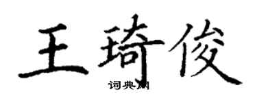 丁谦王琦俊楷书个性签名怎么写