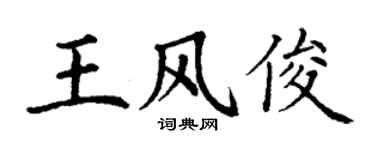 丁谦王风俊楷书个性签名怎么写