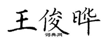 丁谦王俊晔楷书个性签名怎么写