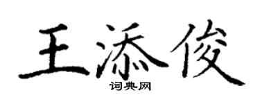 丁谦王添俊楷书个性签名怎么写