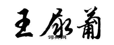 胡问遂王尿葡行书个性签名怎么写