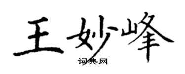 丁谦王妙峰楷书个性签名怎么写