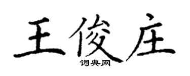 丁谦王俊庄楷书个性签名怎么写