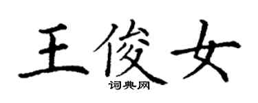 丁谦王俊女楷书个性签名怎么写