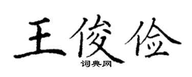 丁谦王俊俭楷书个性签名怎么写