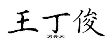 丁谦王丁俊楷书个性签名怎么写