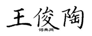 丁谦王俊陶楷书个性签名怎么写