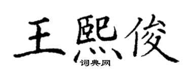 丁谦王熙俊楷书个性签名怎么写