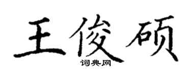 丁谦王俊硕楷书个性签名怎么写