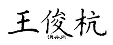丁谦王俊杭楷书个性签名怎么写