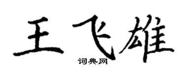丁谦王飞雄楷书个性签名怎么写