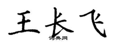 丁谦王长飞楷书个性签名怎么写