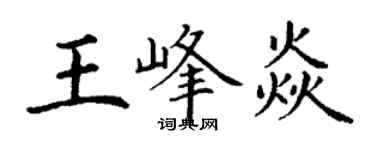 丁谦王峰焱楷书个性签名怎么写