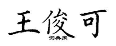 丁谦王俊可楷书个性签名怎么写