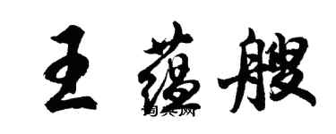 胡问遂王蕴艘行书个性签名怎么写
