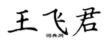 丁谦王飞君楷书个性签名怎么写