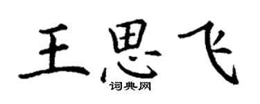 丁谦王思飞楷书个性签名怎么写