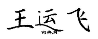 丁谦王运飞楷书个性签名怎么写