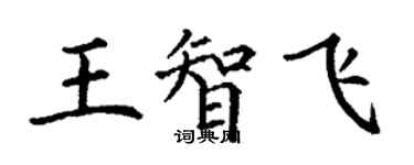 丁谦王智飞楷书个性签名怎么写