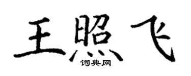 丁谦王照飞楷书个性签名怎么写