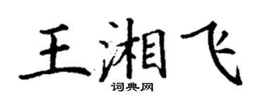 丁谦王湘飞楷书个性签名怎么写