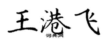 丁谦王港飞楷书个性签名怎么写