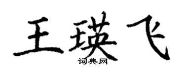 丁谦王瑛飞楷书个性签名怎么写
