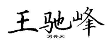 丁谦王驰峰楷书个性签名怎么写