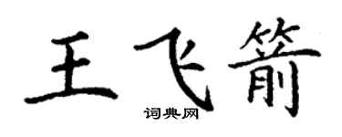 丁谦王飞箭楷书个性签名怎么写