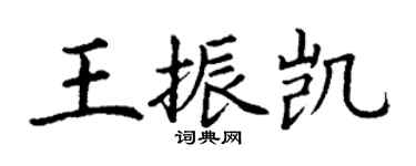 丁谦王振凯楷书个性签名怎么写