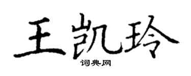 丁谦王凯玲楷书个性签名怎么写