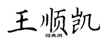 丁谦王顺凯楷书个性签名怎么写