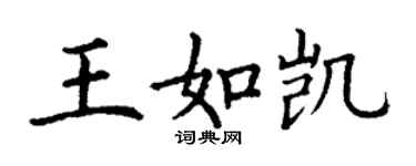 丁谦王如凯楷书个性签名怎么写