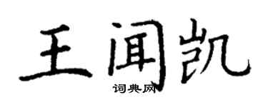丁谦王闻凯楷书个性签名怎么写