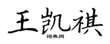 丁谦王凯祺楷书个性签名怎么写