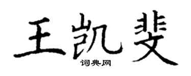 丁谦王凯斐楷书个性签名怎么写