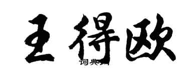 胡问遂王得欧行书个性签名怎么写