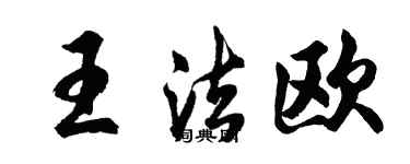 胡问遂王法欧行书个性签名怎么写