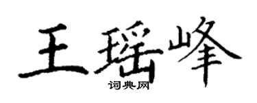 丁谦王瑶峰楷书个性签名怎么写