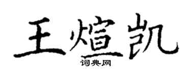 丁谦王煊凯楷书个性签名怎么写