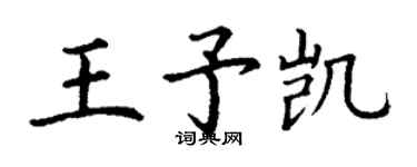 丁谦王予凯楷书个性签名怎么写
