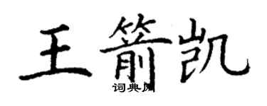 丁谦王箭凯楷书个性签名怎么写