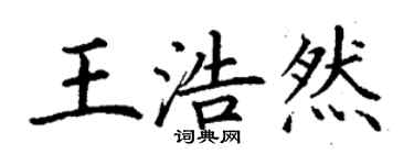 丁谦王浩然楷书个性签名怎么写