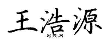 丁谦王浩源楷书个性签名怎么写