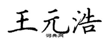 丁谦王元浩楷书个性签名怎么写